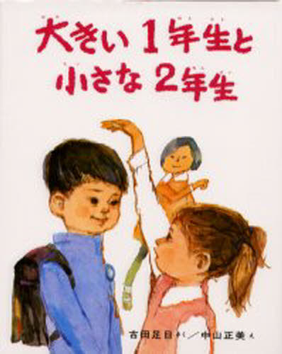 大きい1年生と小さな2年生