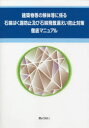 ぎょうせい／編集本詳しい納期他、ご注文時はご利用案内・返品のページをご確認ください出版社名ぎょうせい出版年月2021年05月サイズ1冊 30cmISBNコード9784324110102工学 建築工学 建築設備商品説明建築物等の解体等に係る石綿ばく露防止及び石綿飛散漏えい防止対策徹底マニュアルケンチクブツ トウ ノ カイタイ トウ ニ カカル セキメン バクロ ボウシ オヨビ セキメン ヒサン ロウエイ ボウシ タイサク テツテイ マニユアル※ページ内の情報は告知なく変更になることがあります。あらかじめご了承ください登録日2022/12/06