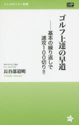 ゴルフ上達の早道 基本の繰り返しで速攻100切り!!