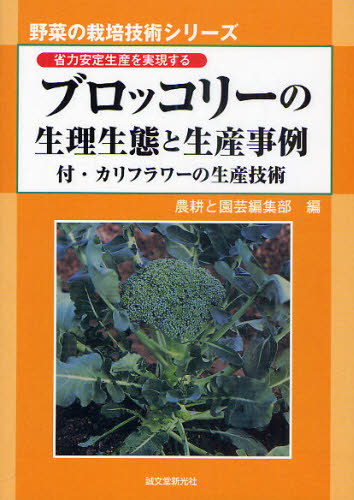 ブロッコリーの生理生態と生産事例 省力安定生産を実現する 付・カリフラワーの生産技術