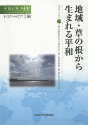 日本平和学会／編本詳しい納期他、ご注文時はご利用案内・返品のページをご確認ください出版社名早稲田大学出版部出版年月2015年04月サイズ174P 21cmISBNコード9784657150103社会 社会学 社会学その他商品説明平和研究 第44号ヘイワ ケンキユウ 44 チイキ クサ ノ ネ カラ ウマレル ヘイワ※ページ内の情報は告知なく変更になることがあります。あらかじめご了承ください登録日2015/05/04