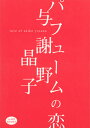 与謝野晶子／〔著〕iz ART BOOKS本詳しい納期他、ご注文時はご利用案内・返品のページをご確認ください出版社名飯塚書店出版年月2007年07月サイズ73P 19cmISBNコード9784752260103文芸 日本文学 文学 男性作家商品説明パフュームの恋パフユ-ム ノ コイ アイズイ- ア-ト ブツクス IZ ART BOOKS※ページ内の情報は告知なく変更になることがあります。あらかじめご了承ください登録日2013/04/04