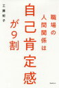 職場の人間関係は自己肯定感が9割 職場の人間関係は自己肯定感が9割