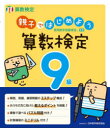 親子ではじめよう算数検定9級 実用数学技能検定