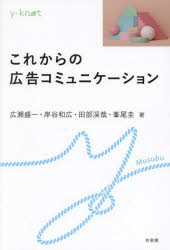 これからの広告コミュニケーション