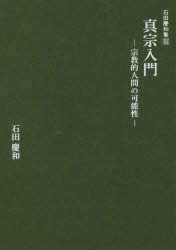 真宗入門 宗教的人間の可能性