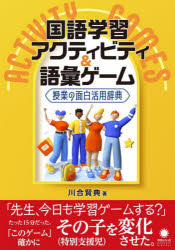 国語学習アクティビティ＆語彙ゲーム 授業の面白活用辞典