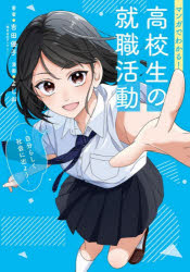 マンガでわかる!高校生の就職活動 自分らしく社会に出よう