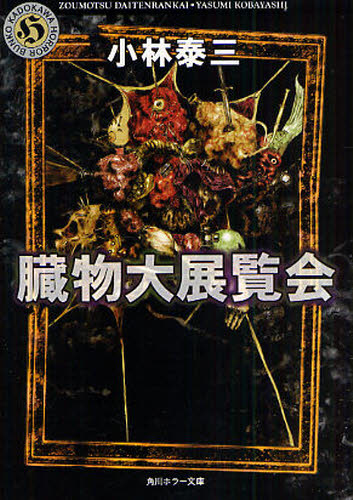 Author Name: Ya: Ra: Wa Line - 臓物大展覧会