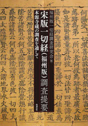 宋版一切経〈福州版〉調査提要 本源寺蔵の調査を通して