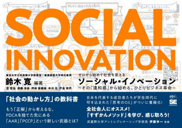 鈴木寛／〔ほか〕著本詳しい納期他、ご注文時はご利用案内・返品のページをご確認ください出版社名翔泳社出版年月2026年05月サイズ239P 15×21cmISBNコード9784798190105ビジネス 仕事の技術 仕事の技術その他商品説明ゼロから始めて社会を変えるソーシャル・イノベーション その「違和感」から始める、ひとりビジネス革命ゼロ カラ ハジメテ シヤカイ オ カエル ソ-シヤル イノベ-シヨン ソノ イワカン カラ ハジメル ヒトリ ビジネス カクメイ※ページ内の情報は告知なく変更になることがあります。あらかじめご了承ください登録日2026/05/13