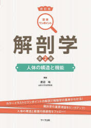 渡辺皓／編著図解ワンポイント本詳しい納期他、ご注文時はご利用案内・返品のページをご確認ください出版社名サイオ出版出版年月2023年02月サイズ231P 26cmISBNコード9784867490105医学 基礎医学 解剖学商品説明解剖学 人体の構造と機能カイボウガク ジンタイ ノ コウゾウ ト キノウ ズカイ ワン ポイント※ページ内の情報は告知なく変更になることがあります。あらかじめご了承ください登録日2023/02/18