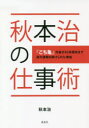 秋本治の仕事術 『こち亀』作者が40年間休まず週刊連載を続けられた理由