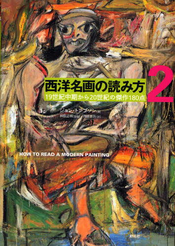 西洋名画の読み方（2） 19世紀中期から20世紀の傑作180点 [ 内藤憲吾 ]