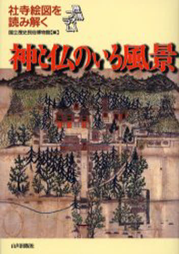 国立歴史民俗博物館／編集歴博フォーラム本詳しい納期他、ご注文時はご利用案内・返品のページをご確認ください出版社名山川出版社出版年月2003年02月サイズ193P 19cmISBNコード9784634590106人文 日本史 日本史一般商品説明神と仏のいる風景 社寺絵図を読み解くカミ ト ホトケ ノ イル フウケイ シヤジ エズ オ ヨミトク レキハク フオ-ラム※ページ内の情報は告知なく変更になることがあります。あらかじめご了承ください登録日2013/04/05