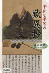 菱木政晴／著本詳しい納期他、ご注文時はご利用案内・返品のページをご確認ください出版社名白澤社出版年月2026年08月サイズ334P 20cmISBNコード9784768480106人文 宗教・仏教 仏教一般商品説明平和と平等の歎異抄ヘイワ ト ビヨウドウ ノ タンニシヨウ※ページ内の情報は告知なく変更になることがあります。あらかじめご了承ください登録日2026/08/27