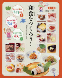 和食をつくろう! 3巻セット