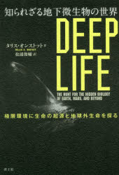 タリス・オンストット／著 松浦俊輔／訳本詳しい納期他、ご注文時はご利用案内・返品のページをご確認ください出版社名青土社出版年月2017年09月サイズ457，81P 19cmISBNコード9784791770106理学 生命科学 微生物学商品説明知られざる地下微生物の世界 極限環境に生命の起源と地球外生命を探るシラレザル チカ ビセイブツ ノ セカイ キヨクゲン カンキヨウ ニ セイメイ ノ キゲン ト チキユウガイ セイメイ オ サグル原タイトル：Deep Life※ページ内の情報は告知なく変更になることがあります。あらかじめご了承ください登録日2017/08/28