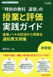 「特別の教科道徳」の授業と評価実践ガイド 道徳ノートの記述から見取る通知票文例集 中学校