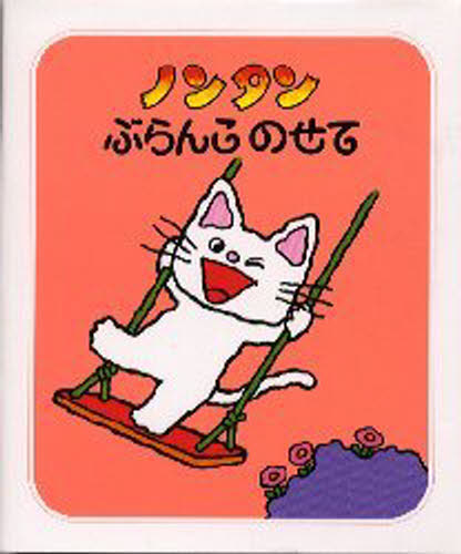 ノンタンぶらんこのせてのサムネイル