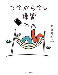 Essays - つながらない練習