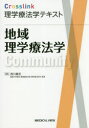 地域理学療法学
