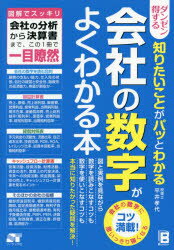 ダンゼン得する知りたいことがパッとわかる会社の数字がよくわかる本