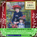 世界の名画印象派の巨匠たち 1