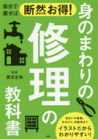 自分で直せば断然お得!身のまわりの修理の教科書