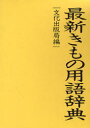 最新きもの用語辞典