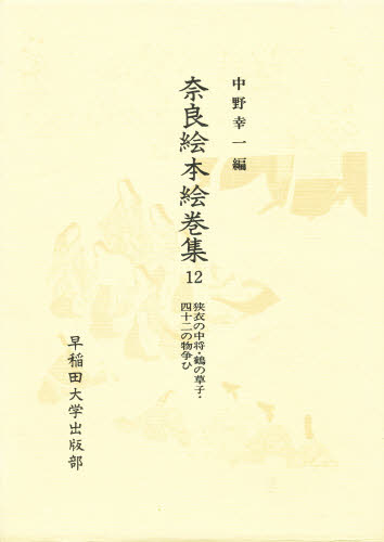 Rakuten - 奈良絵本絵巻集 12