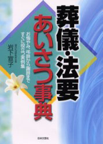 岩下宣子／著Ai books本詳しい納期他、ご注文時はご利用案内・返品のページをご確認ください出版社名日本文芸社出版年月2000年02月サイズ234，4P 19cmISBNコード9784537120110生活 スピーチ あいさつ集商品説明葬儀・法要あいさつ事典 お悔やみ、弔辞から謝辞まですぐに役立つ実例集ソウギ ホウヨウ アイサツ ジテン オクヤミ チヨウジ カラ シヤジ マデ スグ ニ ヤクダツ ジツレイシユウ アイ ブツクス AI BOOKS※ページ内の情報は告知なく変更になることがあります。あらかじめご了承ください登録日2013/04/06