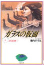 ガラスの仮面 第11巻