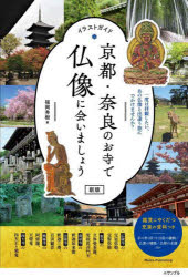 京都・奈良のお寺で仏像に会いましょう イラストガイド 一度は拝観したい、あの仏像と出逢う旅にでかけませんか?