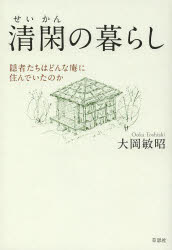 清閑の暮らし 隠者たちはどんな庵に住んでいたのか