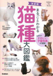 早田由貴子／監修Gakken Pet Books本詳しい納期他、ご注文時はご利用案内・返品のページをご確認ください出版社名Gakken出版年月2023年04月サイズ223P 21cmISBNコード9784058020111生活 ペット 猫商品説明まるごとわかる猫種大図鑑 世界中のかわいい子猫写真が満載!マルゴト ワカル ビヨウシユ ダイズカン セカイジユウ ノ カワイイ コネコ シヤシン ガ マンサイ ガツケン ペツト ブツクス GAKKEN PET BOOKS※ページ内の情報は告知なく変更になることがあります。あらかじめご了承ください登録日2023/03/25