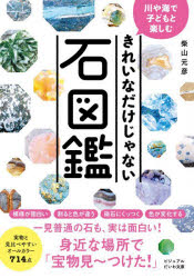 柴山元彦／著ビジュアルだいわ文庫 036J本詳しい納期他、ご注文時はご利用案内・返品のページをご確認ください出版社名大和書房出版年月2022年04月サイズ271P 15cmISBNコード9784479320111文庫 雑学文庫 だいわ文庫商品説明きれいなだけじゃない石図鑑 川や海で子どもと楽しむキレイ ナ ダケ ジヤ ナイ イシズカン カワ ヤ ウミ デ コドモ ト タノシム ビジユアル ダイワ ブンコ 36J日本全国の川原や海辺にはたくさんの石があります。赤や青などカラフルな石もあれば、一見何でもないように見えて、実は面白い特徴を持った石もあります。本書では実物と見比べやすいように、川や海で見つけた原石のままの姿を多数掲載しています。自分だけの宝物を見つける感覚で子どもと一緒に石探しをしてみませんか?1章 きれいなだけじゃない石図鑑（赤い鉱物｜茶色の鉱物と化石｜緑の鉱物 ほか）｜2章 鉱物を楽しもう（鉱物ってなんだろう?｜形を観察してみよう｜色を確認してみよう ほか）｜3章 鉱物を探しに行こう（北海道 厚田海岸｜北海道 十勝川｜東北 荒川 ほか）※ページ内の情報は告知なく変更になることがあります。あらかじめご了承ください登録日2022/04/09