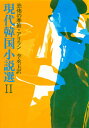 現代韓国小説選 2