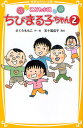 ちびまる子ちゃん こども小説 2