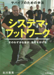 北川貴英／著本詳しい納期他、ご注文時はご利用案内・返品のページをご確認ください出版社名日貿出版社出版年月2015年12月サイズ255P 21cmISBNコード9784817060112趣味 格闘技 総合格闘技商品説明システマ・フットワーク サバイブのための歩法 そのわずかな差が、生死を分けるシステマ フツトワ-ク サバイブ ノ タメ ノ ホホウ ソノ ワズカ ナ サ ガ セイシ オ ワケル※ページ内の情報は告知なく変更になることがあります。あらかじめご了承ください登録日2015/12/22