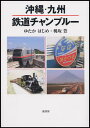 沖縄・九州鉄道チャンプルー