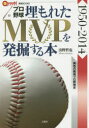 プロ野球埋もれたMVPを発掘する本 1950-2014