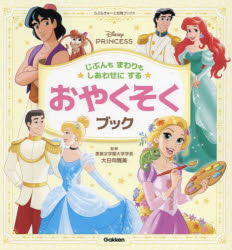 じぶんもまわりもしあわせにするおやくそくブック