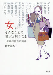 女がそんなことで喜ぶと思うなよ 愚男愚女愛憎世間今昔絵巻