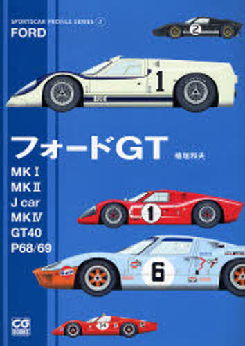フォードGT MK1／MK2／Jcar／MK4／GT40／P68／69