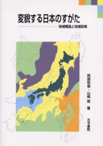阿部和俊／著 山崎朗／著本詳しい納期他、ご注文時はご利用案内・返品のページをご確認ください出版社名古今書院出版年月2004年04月サイズ156P 21cmISBNコード9784772270113経済 日本経済 日本経済一般商品説明変貌する日本のすがた 地域構造と地域政策ヘンボウ スル ニホン ノ スガタ チイキ コウゾウ ト チイキ セイサク※ページ内の情報は告知なく変更になることがあります。あらかじめご了承ください登録日2013/04/08