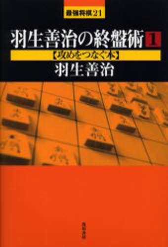 羽生善治／著最強将棋21本詳しい納期他、ご注文時はご利用案内・返品のページをご確認ください出版社名浅川書房出版年月2005年12月サイズ226P 19cmISBNコード9784861370113趣味 囲碁・将棋 将棋商品説明羽生善治の終盤術 1ハブ ヨシハル ノ シユウバンジユツ 1 サイキヨウ シヨウギ ニジユウイチ セメ オ ツナグ ホン※ページ内の情報は告知なく変更になることがあります。あらかじめご了承ください登録日2013/04/16