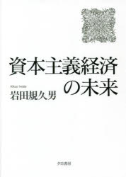 資本主義経済の未来