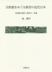 自然愛をめぐる教育の近代日本 自然観の創出と変容の一系譜