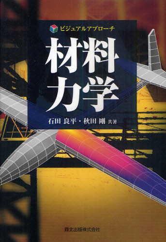 石田良平／共著 秋田剛／共著ビジュアルアプローチ本詳しい納期他、ご注文時はご利用案内・返品のページをご確認ください出版社名森北出版出版年月2011年01月サイズ193P 22cmISBNコード9784627640115工学 機械工学 力学商品説明材料力学ザイリヨウ リキガク ビジユアル アプロ-チ※ページ内の情報は告知なく変更になることがあります。あらかじめご了承ください登録日2013/04/05
